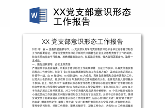 XX党支部意识形态工作报告