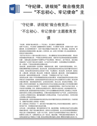 “守纪律、讲规矩”做合格党员——“不忘初心、牢记使命”主题教育党课