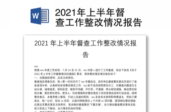 2021年上半年督查工作整改情况报告