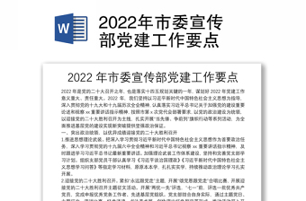 2022党章里宣传部职责