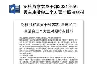 纪检监察党员干部2021年度民主生活会五个方面对照检查材料