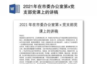 2021年在市委办公室第x党支部党课上的讲稿