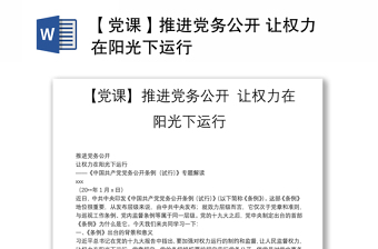 【党课】推进党务公开 让权力在阳光下运行