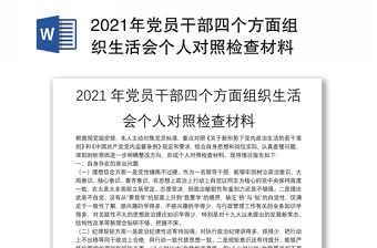 2021年党员干部四个方面组织生活会个人对照检查材料