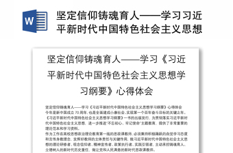 坚定信仰铸魂育人——学习习近平新时代中国特色社会主义思想学习纲要心得体会