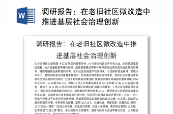 调研报告：在老旧社区微改造中推进基层社会治理创新