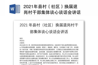 2021年县村（社区）换届退岗村干部集体谈心谈话会讲话