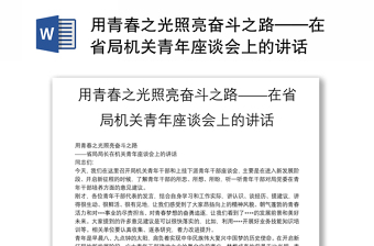 用青春之光照亮奋斗之路——在省局机关青年座谈会上的讲话