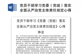 党员干部学习党委（党组）落实全面从严治党主体责任规定心得体会