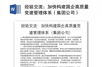经验交流：加快构建国企高质量党建管理体系（集团公司）