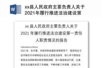 xx县人民政府主要负责人关于2021年履行推进法治建设第一责任人职责情况的报告