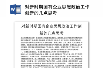 对新时期国有企业思想政治工作创新的几点思考