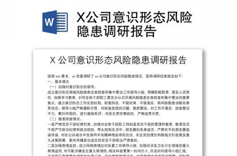 X公司意识形态风险隐患调研报告