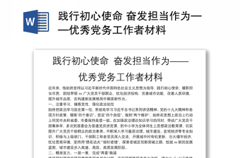 践行初心使命 奋发担当作为——优秀党务工作者材料