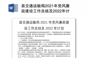 县交通运输局2021年党风廉政建设工作总结及2022年计划