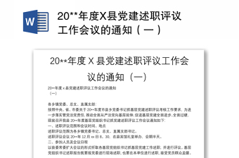 20**年度X县党建述职评议工作会议的通知（一）