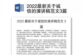 2022最新关于诚信的演讲稿范文3篇