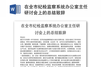 在全市纪检监察系统办公室主任研讨会上的总结致辞