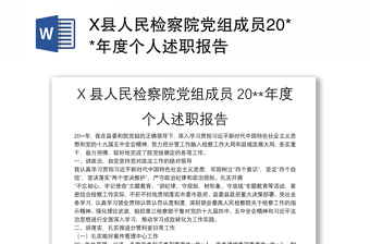 X县人民检察院党组成员20**年度个人述职报告