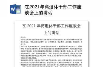 在2021年离退休干部工作座谈会上的讲话