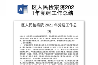 区人民检察院2021年党建工作总结