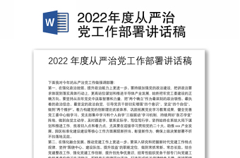 2022年度从严治党工作部署讲话稿