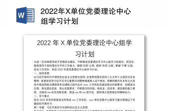 2022年X单位党委理论中心组学习计划