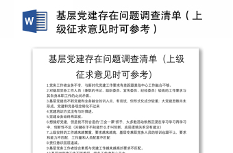 基层党建存在问题调查清单（上级征求意见时可参考）