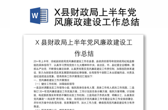 X县财政局上半年党风廉政建设工作总结