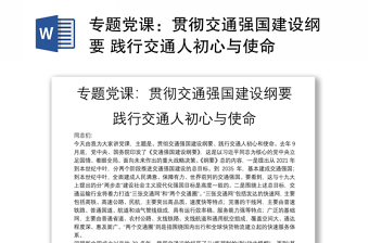 专题党课：贯彻交通强国建设纲要 践行交通人初心与使命