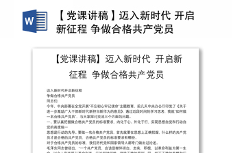 【党课讲稿】迈入新时代 开启新征程 争做合格共产党员