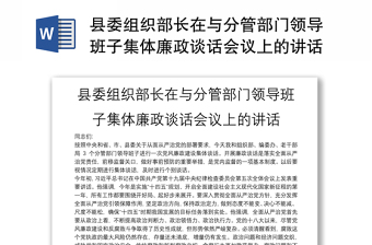 县委组织部长在与分管部门领导班子集体廉政谈话会议上的讲话