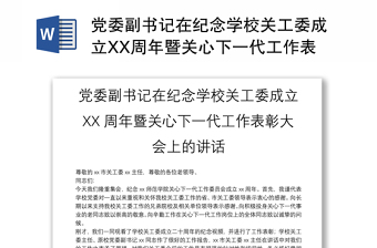 党委副书记在纪念学校关工委成立XX周年暨关心下一代工作表彰大会上的讲话