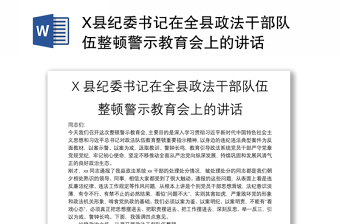 X县纪委书记在全县政法干部队伍整顿警示教育会上的讲话