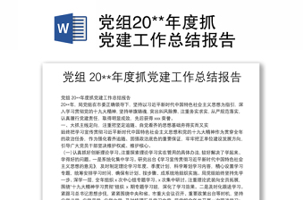 党组20**年度抓党建工作总结报告