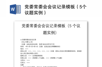 党委常委会会议记录模板（5个议题实例）