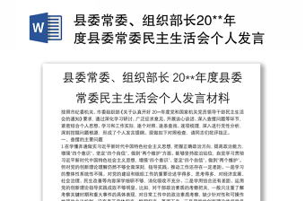 县委常委、组织部长20**年度县委常委民主生活会个人发言材料