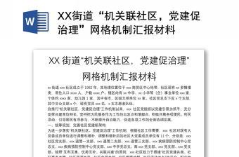 XX街道“机关联社区，党建促治理”网格机制汇报材料