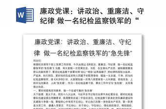 廉政党课：讲政治、重廉洁、守纪律 做一名纪检监察铁军的“急先锋”