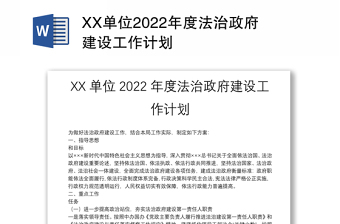 XX单位2022年度法治政府建设工作计划