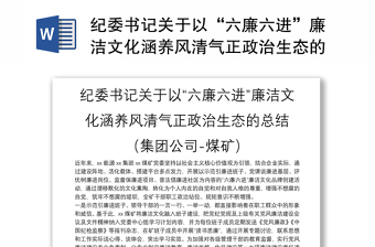 纪委书记关于以“六廉六进”廉洁文化涵养风清气正政治生态的总结（集团公司-煤矿）