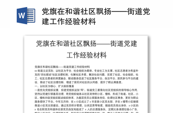 党旗在和谐社区飘扬——街道党建工作经验材料