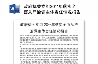 政府机关党组20**年落实全面从严治党主体责任情况报告