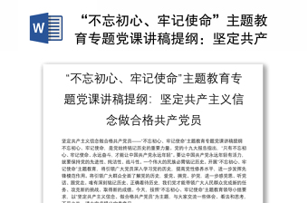 “不忘初心、牢记使命”主题教育专题党课讲稿提纲：坚定共产主义信念做合格共产党员