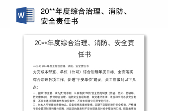 20**年度综合治理、消防、安全责任书