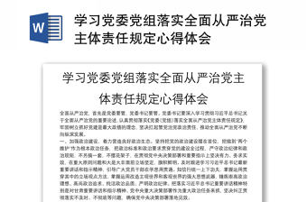 学习党委党组落实全面从严治党主体责任规定心得体会