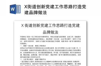 X街道创新党建工作思路打造党建品牌做法