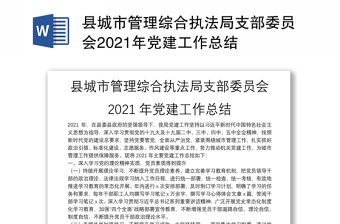 县城市管理综合执法局支部委员会2021年党建工作总结