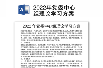 2022年党委中心组理论学习方案