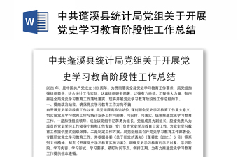 中共蓬溪县统计局党组关于开展党史学习教育阶段性工作总结